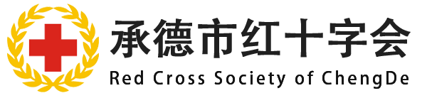 承德红十字会