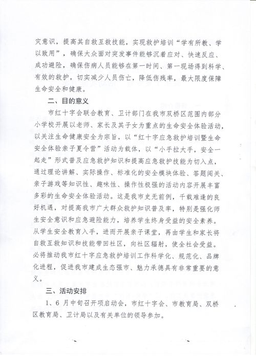 “红十字应急救护培训暨生命安全体验亲子夏令营”相关文件及实施方案(图9)