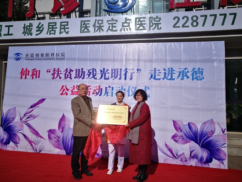 仲和“扶贫助残光明行”走进承德(图1)