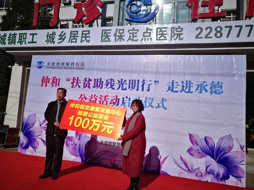 仲和“扶贫助残光明行”走进承德(图2)