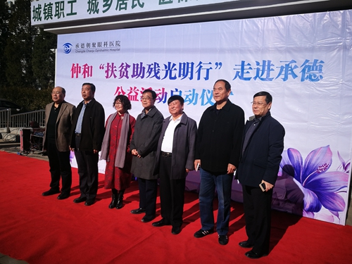 仲和“扶贫助残光明行”走进承德(图3)