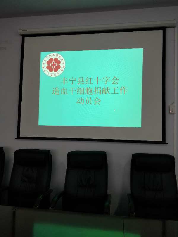 丰宁县红十字会召开 卫计系统造血干细胞捐献动员会(图1)