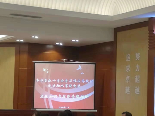 丰宁县红十字会走进抽水蓄能电站开展应急救助技能培训(图1)
