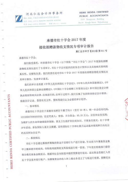 承德市红十字会2017年度接收捐赠款物收支情况专项审计报告(图3)