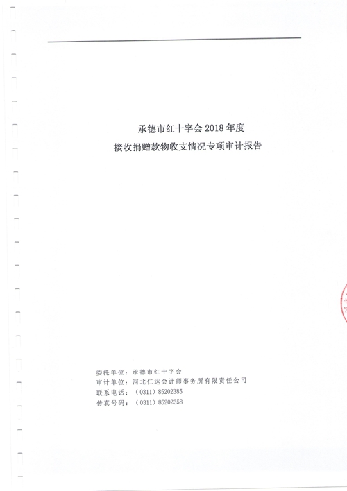 承德市红十字会2018年度接收捐赠款物收支情况专项审计报告(图1)