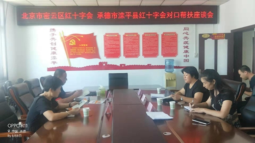 北京市密云区红十字会与我县红十字会进行对口帮扶(图1)