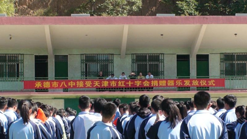 承德市八中接受天津市红十字会捐赠器乐仪式隆重举行(图1)
