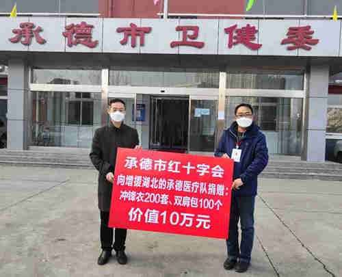 承德市红十字会联合承德市卫健委慰问增援省内外和定点医院的一线医护人员(2)