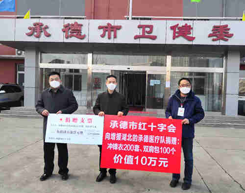 承德市红十字会联合承德市卫健委慰问增援省内外和定点医院的一线医护人员(3)