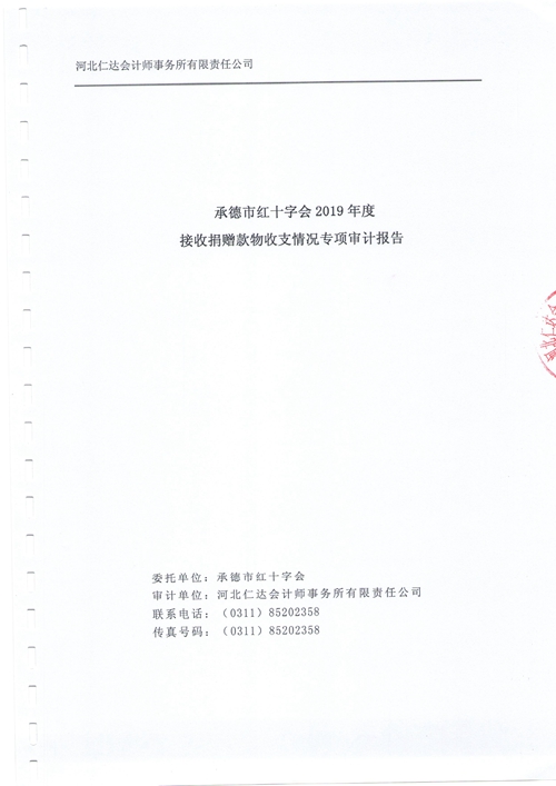 承德市红十字会2019年度接收捐赠款物收支情况专项审计报告(图1)