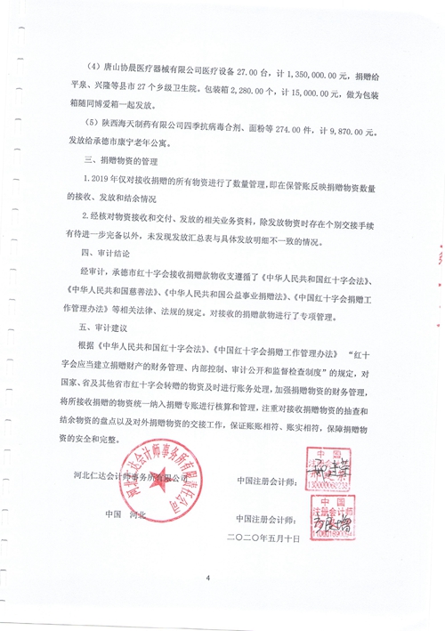 承德市红十字会2019年度接收捐赠款物收支情况专项审计报告(图5)