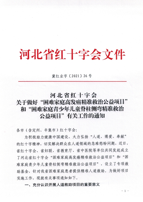 河北省红十字会关于做好“困难家庭高发癌精准救治公益项目”和“困难家庭青少年儿童脊柱侧弯精准救治公益项目”有关工作的通知(图1)