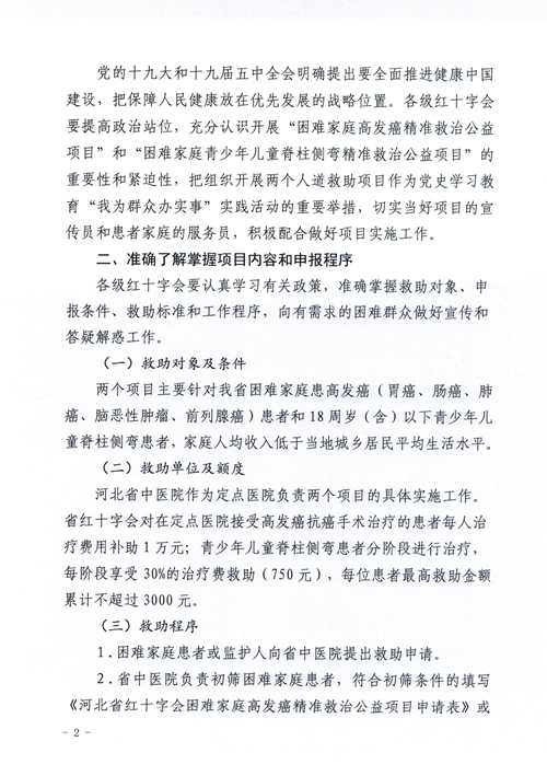 河北省红十字会关于做好“困难家庭高发癌精准救治公益项目”和“困难家庭青少年儿童脊柱侧弯精准救治公益项目”有关工作的通知(图2)