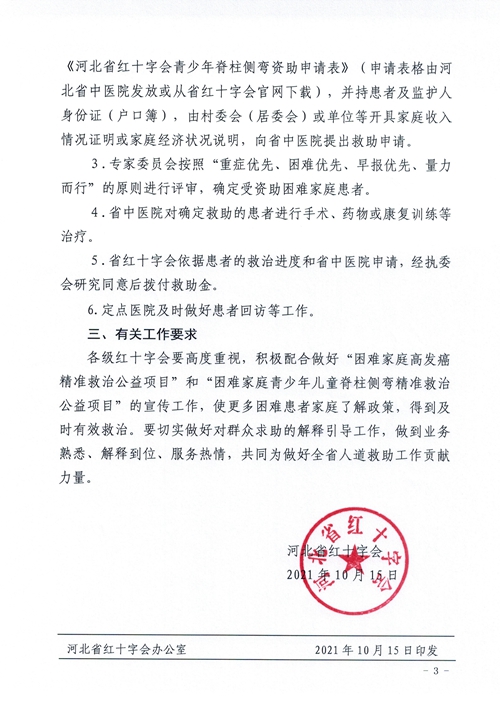 河北省红十字会关于做好“困难家庭高发癌精准救治公益项目”和“困难家庭青少年儿童脊柱侧弯精准救治公益项目”有关工作的通知(图3)