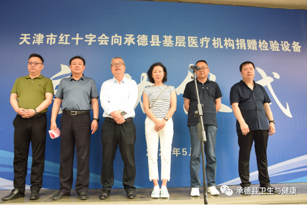 天津市红十字会向承德县基层医疗机构捐赠检验设备