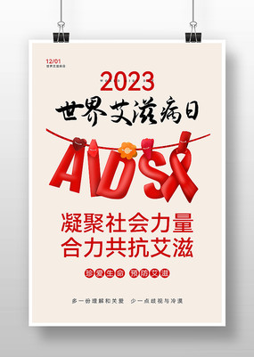 2023nianshijieaizibingrizhutihaibao_13167857.jpg.285.jpg