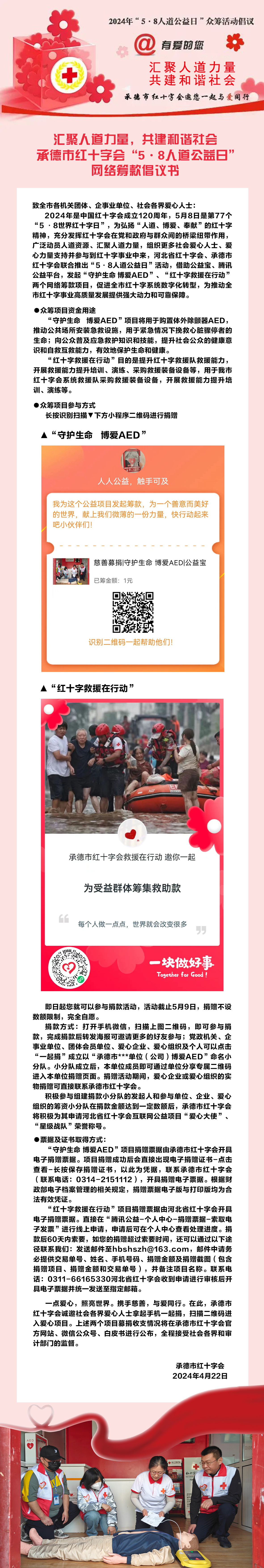 汇聚人道力量，共建和谐社会 承德市红十字会“5.8人道公益日” 网络筹款倡议书 