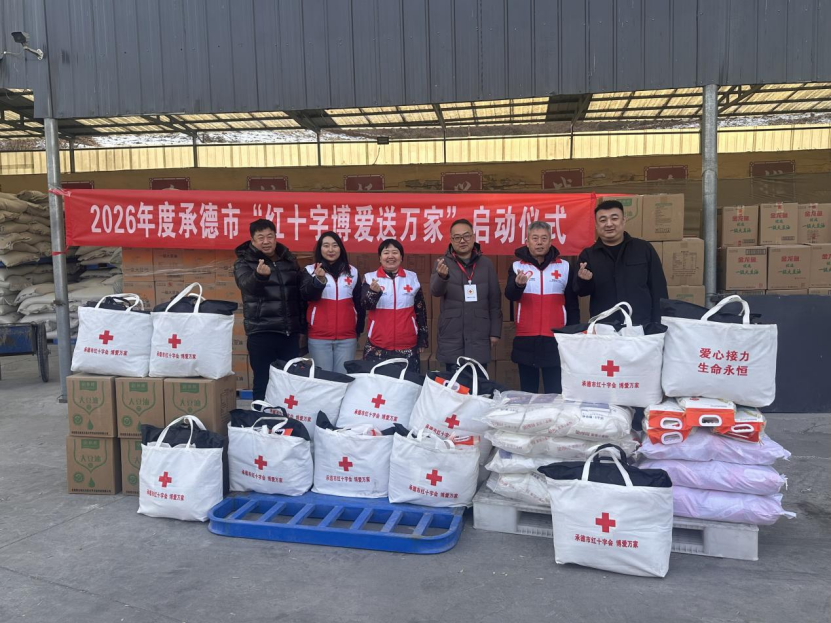 承德市2026年度“红十字博爱送万家”活动正式启动——严冬送温暖 博爱进万家